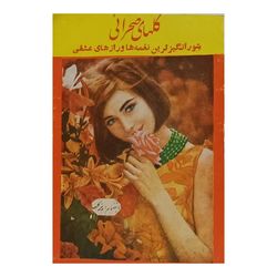 گلهای صحرائی . شورانگیزترین نغمه ها و رازهای عشقی