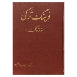 فرهنگ ترکی ( سوزلوک )