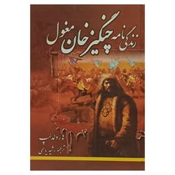 زندگی نامه چنگیزخان مغول
