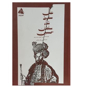 علل سقوط شاه سلطان حسین