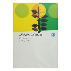 دین ها و کیش های ایرانی، در دوران باستان