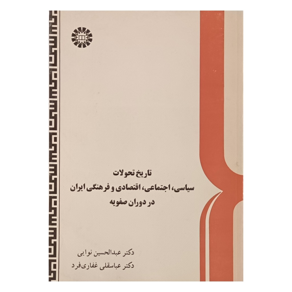 تاریخ تحولات سیاسی،اجتماعی،اقتصادی و فرهنگی ایران در دوران صفویه