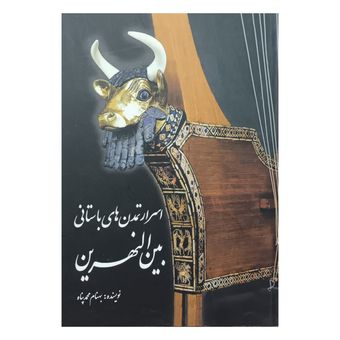 اسرار تمدن های باستانی بین النهرین