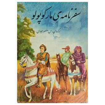 سفرنامه ی مارکوپولو