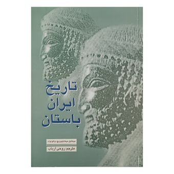 تاریخ ایران باستان