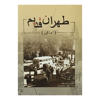 طهران قدیم ( اماکن )