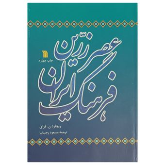 عصر زرین فرهنگ ایران