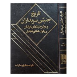 کتاب تاریخ جنبش سربداران و دیگر جنبش های ایرانیان در قرن هشتم هجری