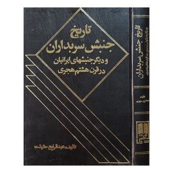 کتاب تاریخ جنبش سربداران و دیگر جنبش های ایرانیان در قرن هشتم هجری