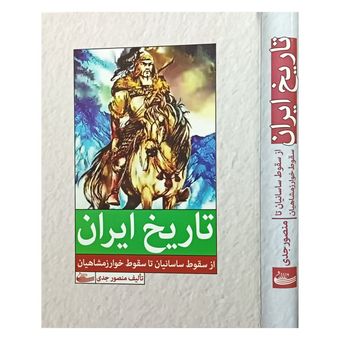 تاریخ ایران ( از سقوط ساسانیان تا سقوط خوارزمشاهیان )