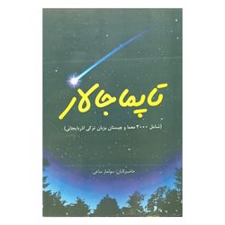 تاپماجالار ( شامل 3000 معما وچیستان بزبان ترکی آذربایجانی )