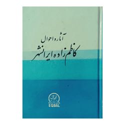 آثار و احوال کاظم زاده ایرانشهر