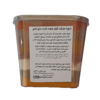 ادویه لایه‌ای 8قلم همه کاره ممتاز حاج اکبر - 370گرم