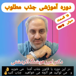 دوره آموزشی جذب مطلوب ( آشنایی با قانون جذب و نحوه کار با آن)/ دکتر امیر هوشنگ آذردشتی / 15 قسمت / صوتی