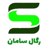 سامان رگال
