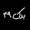 یدک 49