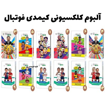 آلبوم اصلی کیمدی فوتبال (همراه 2 کارت هدیه)