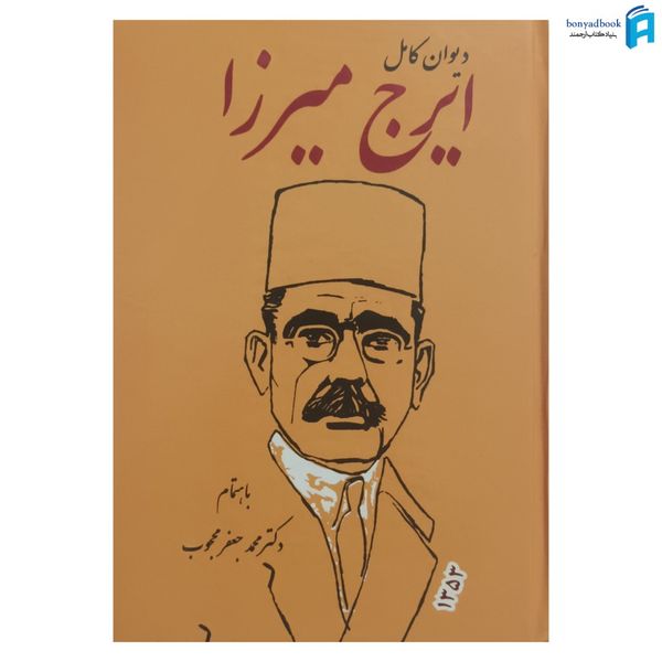 کتاب دیوان کامل ایرج میرزا