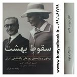 کتاب سقوط بهشت اثر اندرو اسکات کوپر