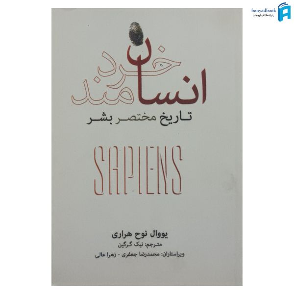 کتاب انسان خردمند اثر یووال نوح هراری