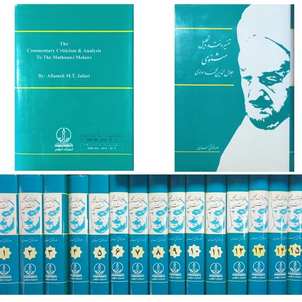کتاب تفسیر و نقد و تحلیل مثنوی جلال الدین محمد بلخی | علامه محمد تقی جعفری