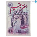 کتاب دختر یتیم فرح پهلوی جلد دوم