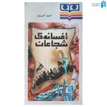 کتاب افسانه شجاعان اثر احمد احرار