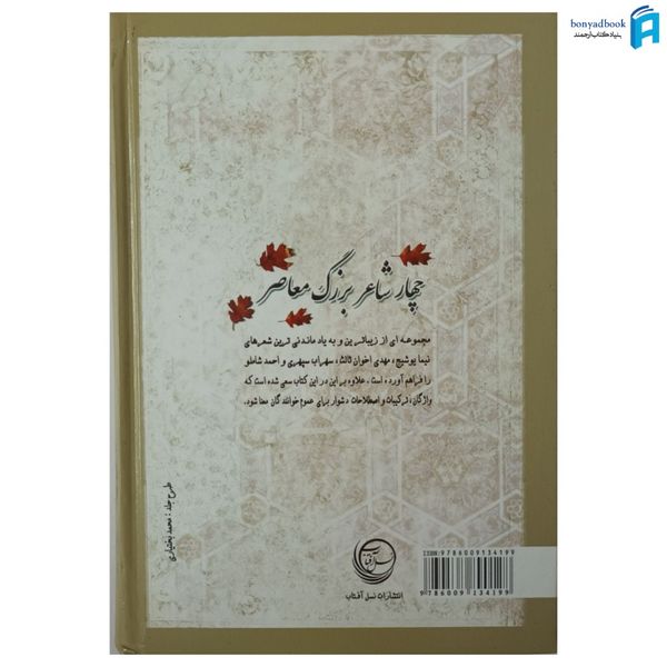 کتاب بهترین های چهار شاعر بزرگ معاصر