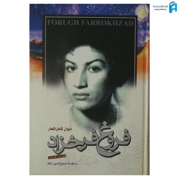 کتاب دیوان کامل اشعار فروغ فرخزاد با مقدمه شجاع الدین شفا