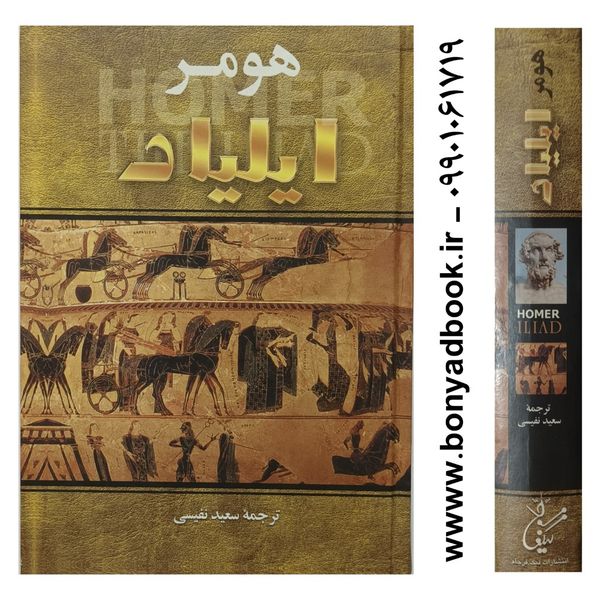 کتاب ایلیاد هومر ترجمه سعید نفیسی