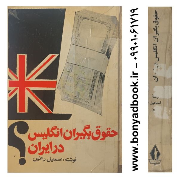 کتاب حقوق بگیران انگلیس در ایران اثر اسماعیل رائین انتشارات جاویدان
