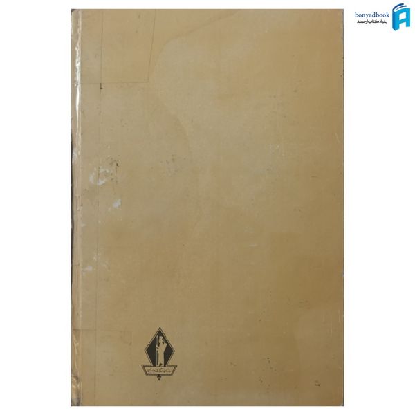 کتاب حقوق بگیران انگلیس در ایران اثر اسماعیل رائین انتشارات جاویدان