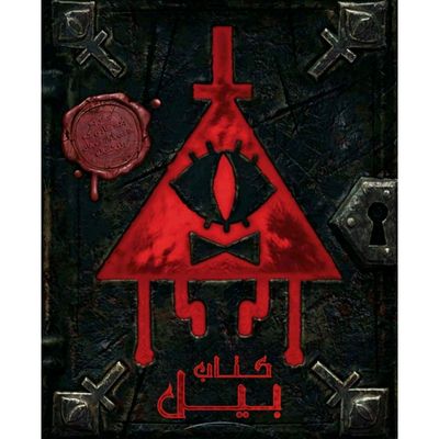کتاب بیل The Book of Bill ترجمه فارسی سایز اورجینال