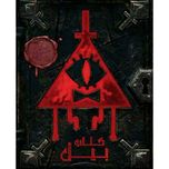 کتاب بیل The Book of Bill ترجمه فارسی سایز اورجینال