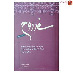 کتاب سفر روح اثر مایکل نیوتون