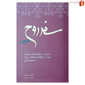 کتاب سفر روح اثر مایکل نیوتون