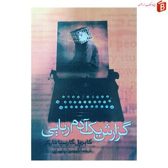 کتاب گزارش یک آدم ربایی اثر گابریل گارسیا مارکز