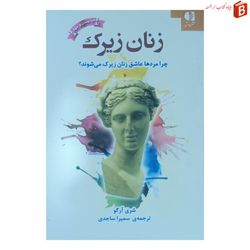 کتاب زنان زیرک نوشته شری آرگو ترجمه ی سمیرا ساجدی