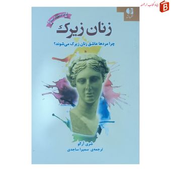 کتاب زنان زیرک نوشته شری آرگو ترجمه ی سمیرا ساجدی