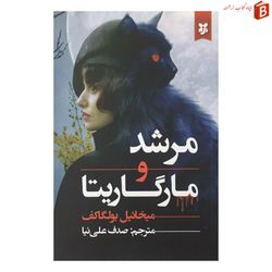 کتاب مرشد و مارگاریتا اثر میخائیل بولگاکف انتشارات نیک فرجام