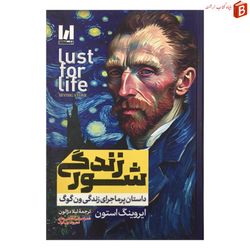 کتاب شور زندگی اثر ایروینگ استون قطع گالینگور