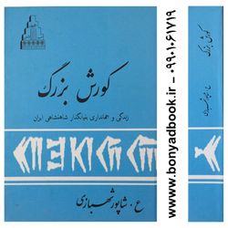 کتاب کورش بزرگ زندگی و جهانداری بنیانگذار شاهنشاهی ایران