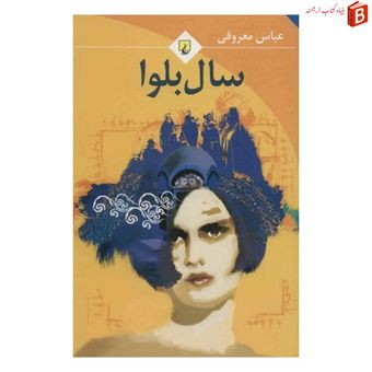 سال بلوا اثر عباس معروفی انتشارات ققنوس