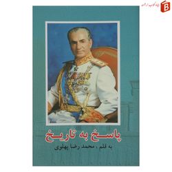 کتاب پاسخ به تاریخ نوشته محمدرضا پهلوی