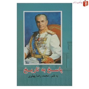 کتاب پاسخ به تاریخ نوشته محمدرضا پهلوی