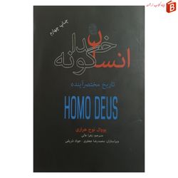 کتاب انسان خداگونه اثر یووال نوح هراری
