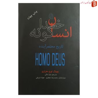 کتاب انسان خداگونه اثر یووال نوح هراری