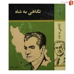 کتاب نگاهی به شاه / عباس میلانی / چاپ اول / جلد سلفون