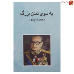 کتاب به سوی تمدن بزرگ نوشته محمدرضا پهلوی