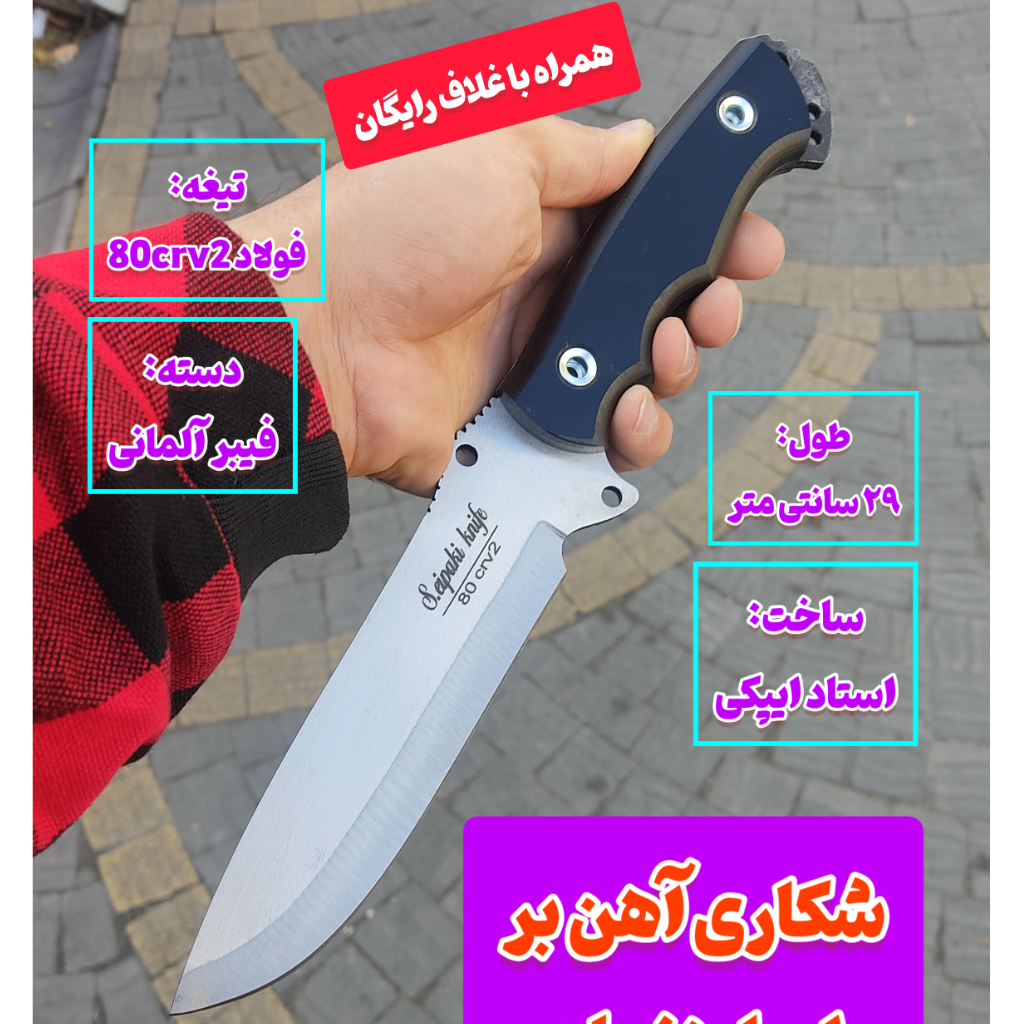 چاقوی شکاری کوهنوردی آهن بُر اصل و تضمینی زنجان با غلاف مخصوص چاقو دکترچاقو